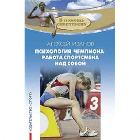книга Психология чемпиона. Работа спортсмена над собой с доставкой по Франции Спорт. Фитнес, книга Психология чемпиона. Работа спортсмена над собой