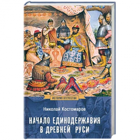 От Руси до России, книга Начало единодержавия в Древней Руси