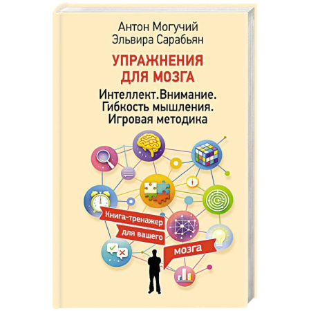 Общественные и гуманитарные науки, книга Упражнения для мозга. Интеллект. Внимание. Гибкость мышления. Игровая методика