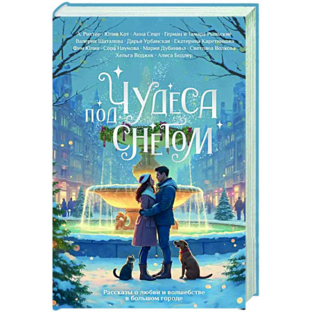 Классика, современная литература, книга Чудеса под снегом. Рассказы о любви и волшебстве в большом городе