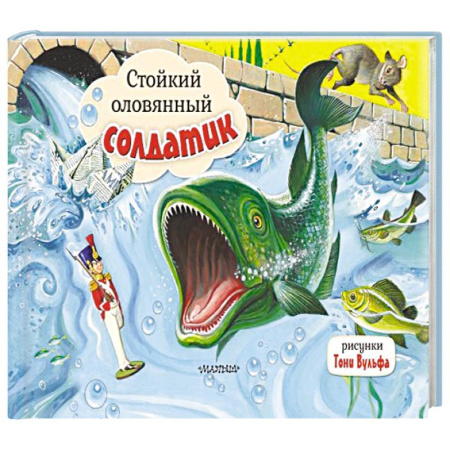 Досуг, творчество и кулинария, книга Стойкий оловянный солдатик. Рис. Т. Вульфа