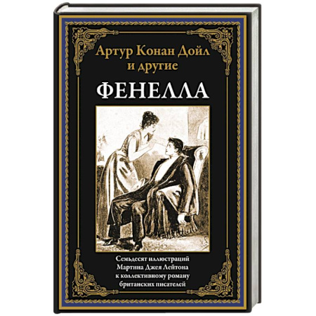 Классика, современная литература, книга Фенелла