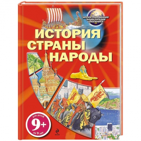 Книги, книга 9+ История. Страны. Народы