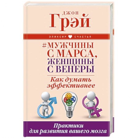 Книги, книга Мужчины с Марса, женщины с Венеры. Как думать эффективнее. Практики для развития вашего мозга