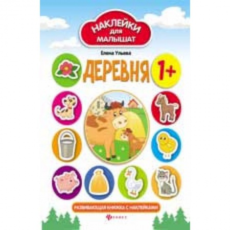 Книги для самых маленьких (0-3 года), книга Деревня: развивающая книжка с наклейками