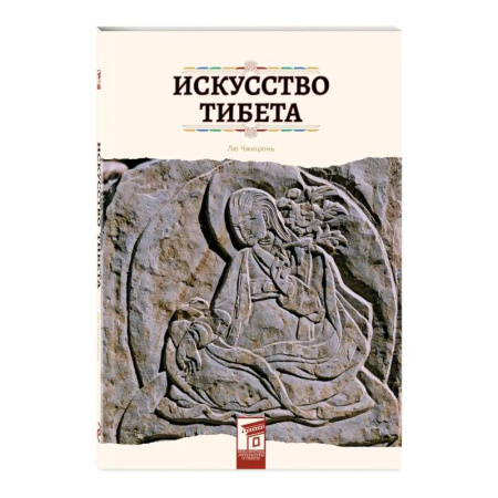 Культура, искусство, книга Искусство Тибета