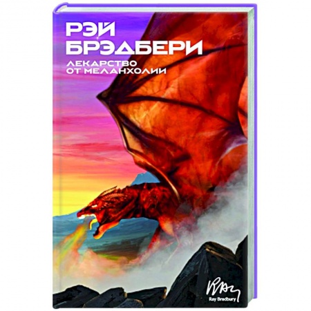 Фантастика, фэнтези, книга Лекарство от меланхолии: рассказы
