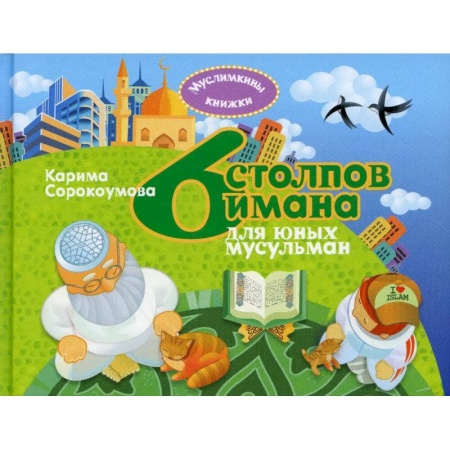 Ислам, книга 6 столпов имана для юных мусульман