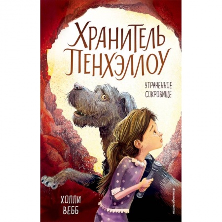 Проза для детей, книга Утраченное сокровище