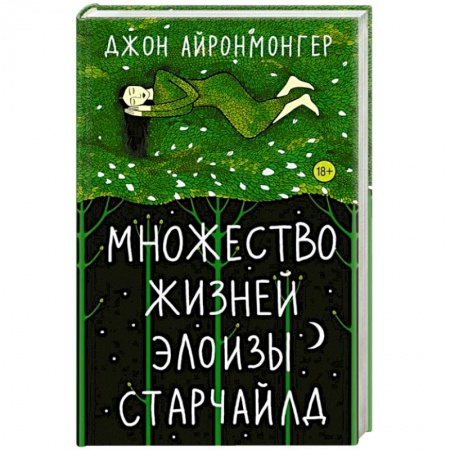 Классика, современная литература, книга Множество жизней Элоизы Старчайлд