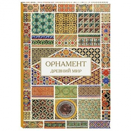 Книги, книга Орнамент. Древний мир
