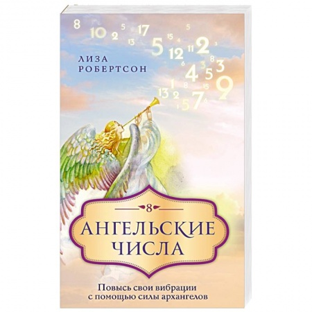 книга Ангельские числа: повысь свои вибрации с помощью силы архангелов с доставкой по Франции Книги, книга Ангельские числа: повысь свои вибрации с помощью силы архангелов