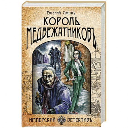 Детективы, триллеры, книга Король медвежатников