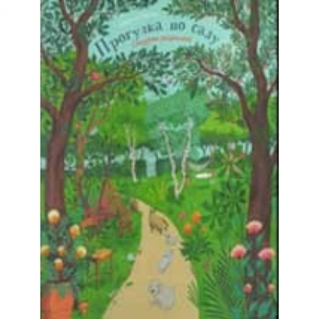 Досуг, творчество и кулинария, книга Прогулка по саду
