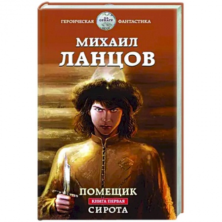 Фантастика, фэнтези, книга Помещик. Книга первая. Сирота