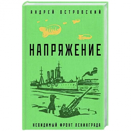 Детективы, триллеры, книга Напряжение