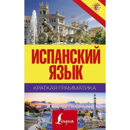 Изучение языков, книга Краткая грамматика испанского языка