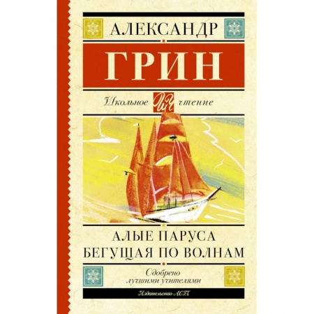 Книги, книга Алые паруса. Бегущая по волнам
