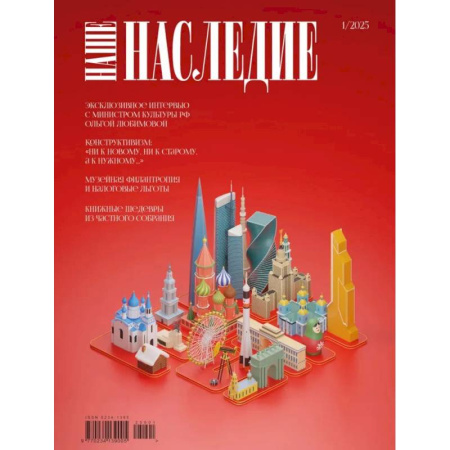 книга Журнал 'Наше наследие' № 1 с доставкой по Франции Публицистика, книга Журнал 'Наше наследие' № 1