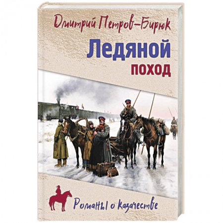 Историческая художественная проза, книга Ледяной поход