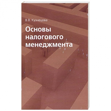 Книги, книга Основы налогового менеджмента