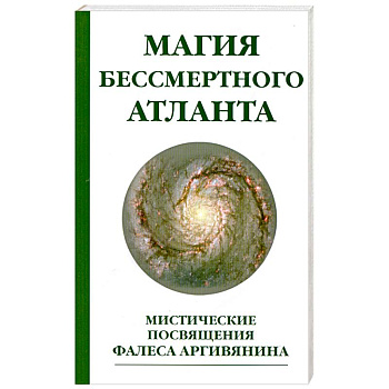 Магия бессмертного атланта. 3-е издание Мистические посвящения Фалеса Аргивянина