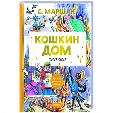 Сказки, книга Кошкин дом. Сказки