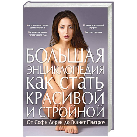 Книги, книга Большая энциклопедия как стать красивой и стройной. От Софи Лорен до Гвинет Пэлтроу