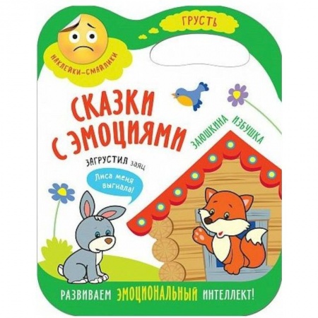 Книги для самых маленьких (0-3 года), книга Заюшкина избушка