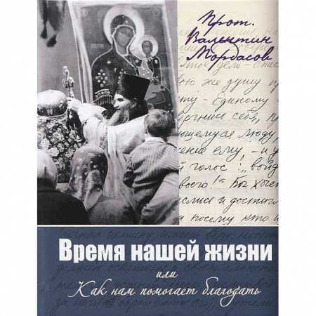 Книги, книга Время нашей жизни, или Как нам помогает благодать