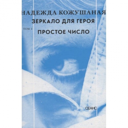 Классика, современная литература, книга Зеркало для героя. Том 2. Простое число