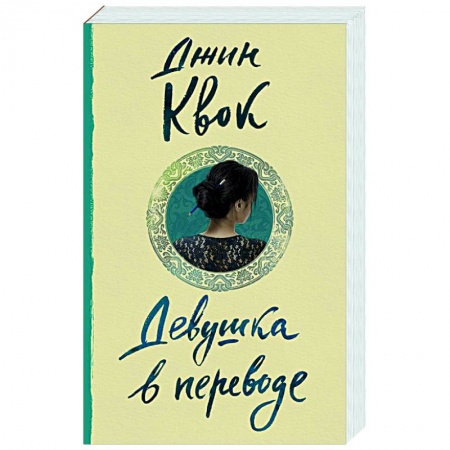 Любовный роман, книга Девушка в переводе