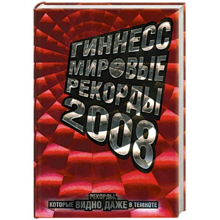 Книги, книга Гиннесс. Мировые рекорды 2008