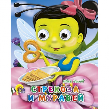 Книги, книга Стрекоза и муравей