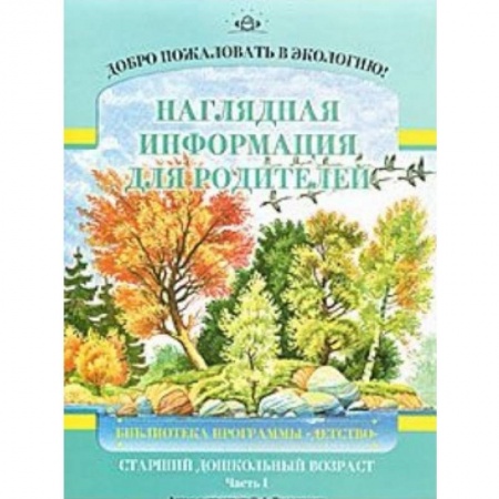 Книги, книга Добро пожаловать в экологию! Наглядная информация для родителей. Старший дошкольный возраст. Часть 1