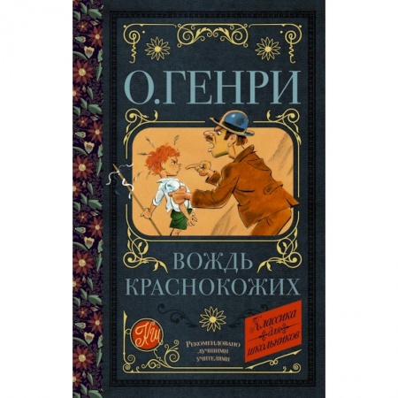 Молодежная литература, книга Вождь краснокожих