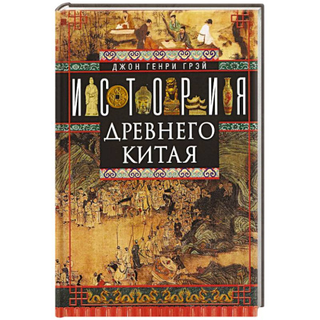 Всемирная история, книга История Древнего Китая