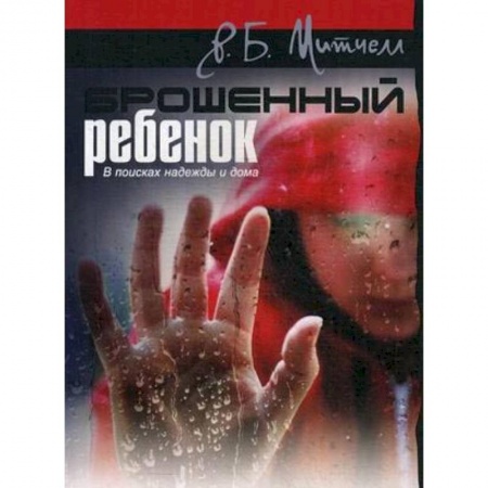 Православие, книга Брошенный ребенок. В поисках надежды и дома