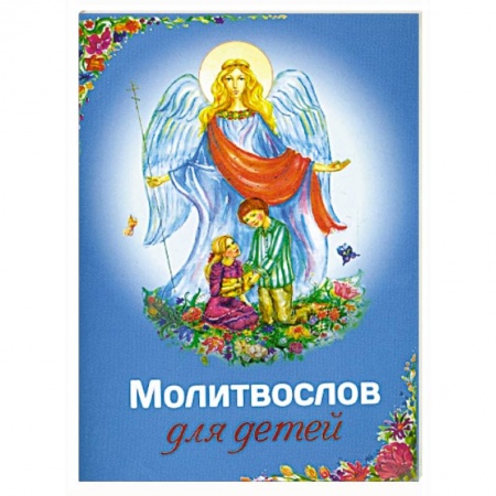 Христианство, книга Молитвослов для детей