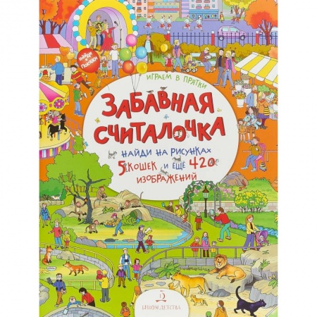 Досуг, творчество и кулинария, книга Играем в прятки!Найди и покажи