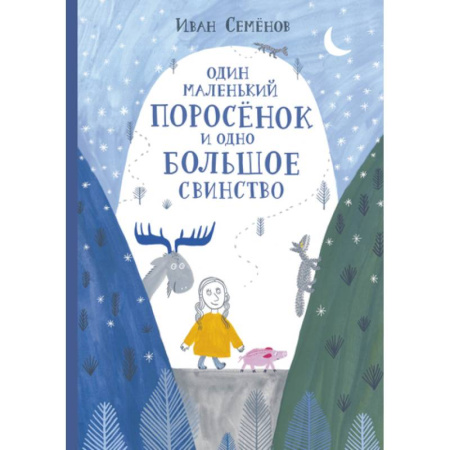 Сказки, книга Один маленький поросенок и одно большое свинство