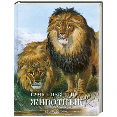 Книги, книга Самые известные животные