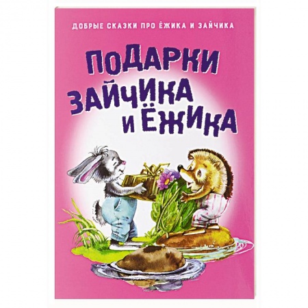 Книги, книга Подарки для Зайчика и Ежика
