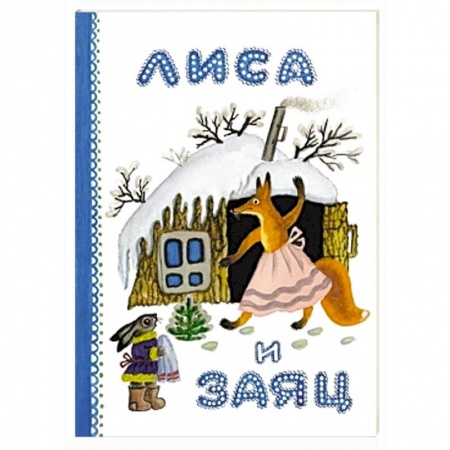 Книги, книга Лиса и заяц