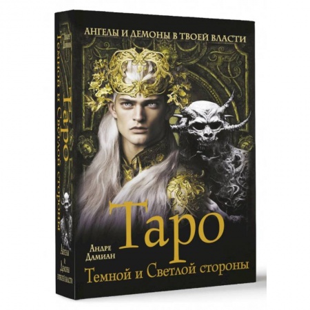 Гадания, толкования снов, книга Таро Темной и Светлой стороны. Ангелы и демоны в твоей власти