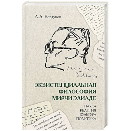 Общественные и гуманитарные науки, книга Экзистенциальная философия Мирчи Элиаде: наука, религия, культура, политика: Монография