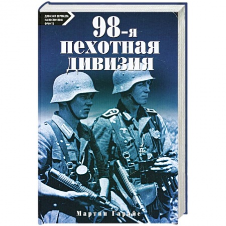 Книги, книга 98-я пехотная дивизия