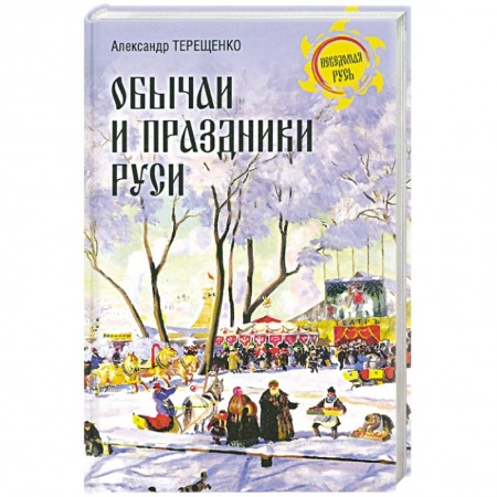 Всемирная история, книга Обычаи и праздники Руси