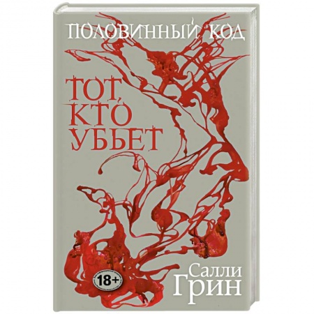 Книги, книга Половинный код. Тот, кто убьет