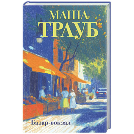 Классика, современная литература, книга Базар-вокзал